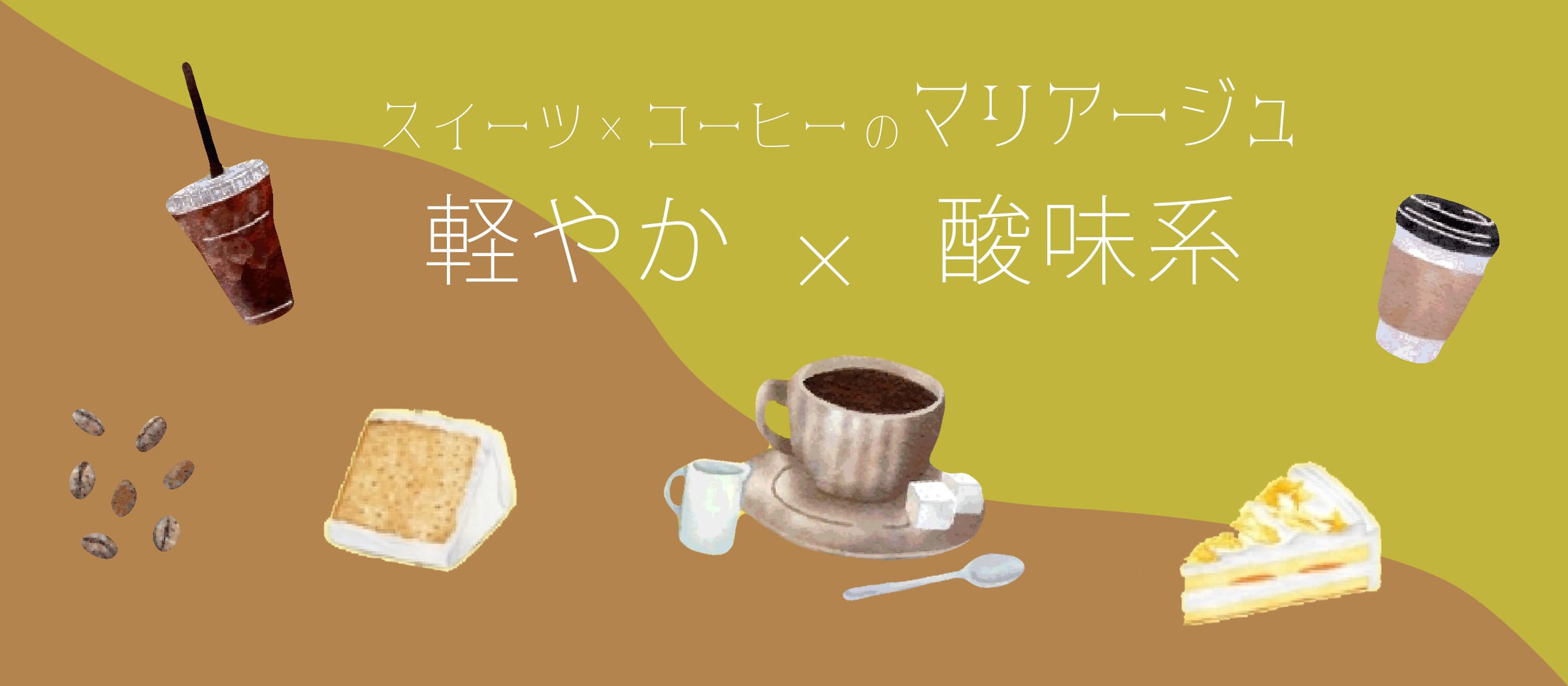 軽やか・酸味系