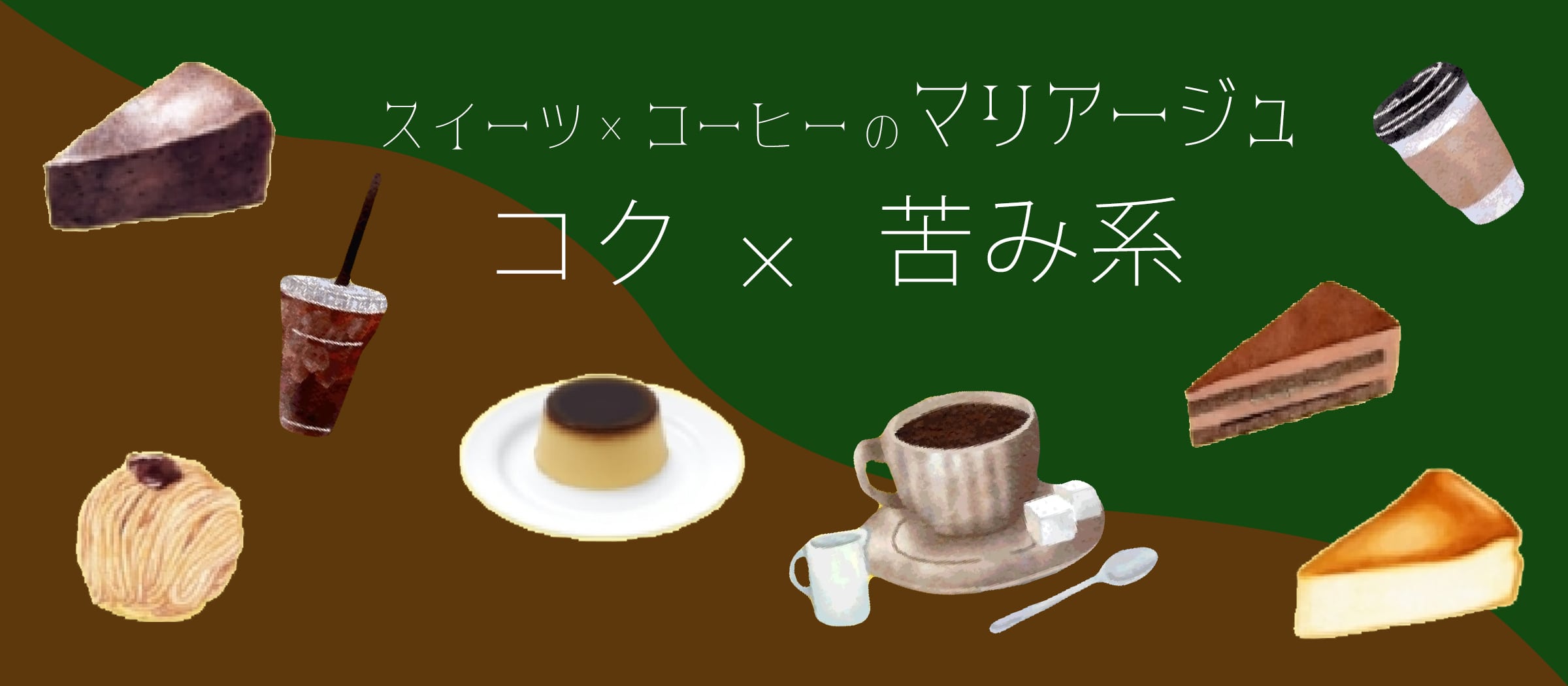 コク・苦み系