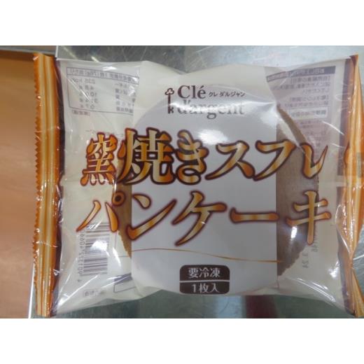 パンケーキ出品 業務用｜【レンジ可能】クレダルジャン 窯焼きスフレパンケーキ （76g