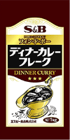 Ｓ＆Ｂ ディナーカレーフレーク （1kg）