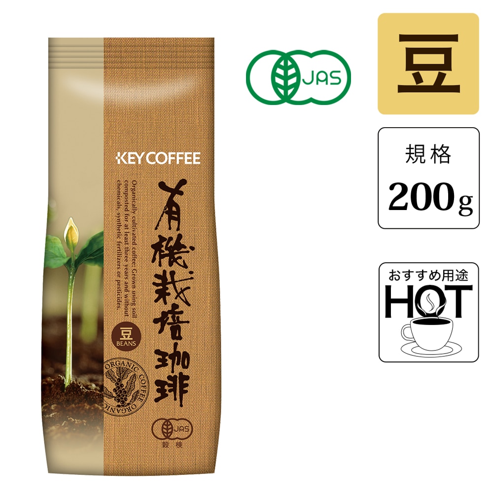 有機栽培エクセレントブレンド 豆   （200g）