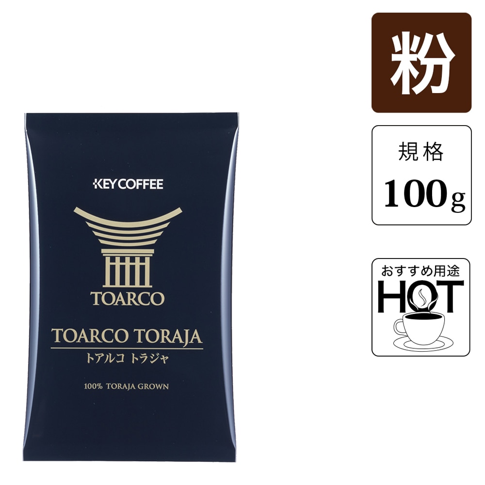 トアルコ トラジャ 粉  （100g） 10袋