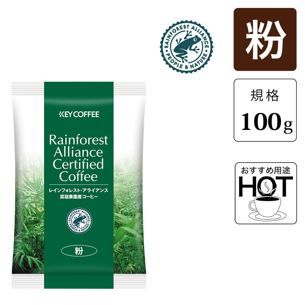 レインフォレスト・アライアンス認証農園産 コーヒー 粉   （100g） 10袋