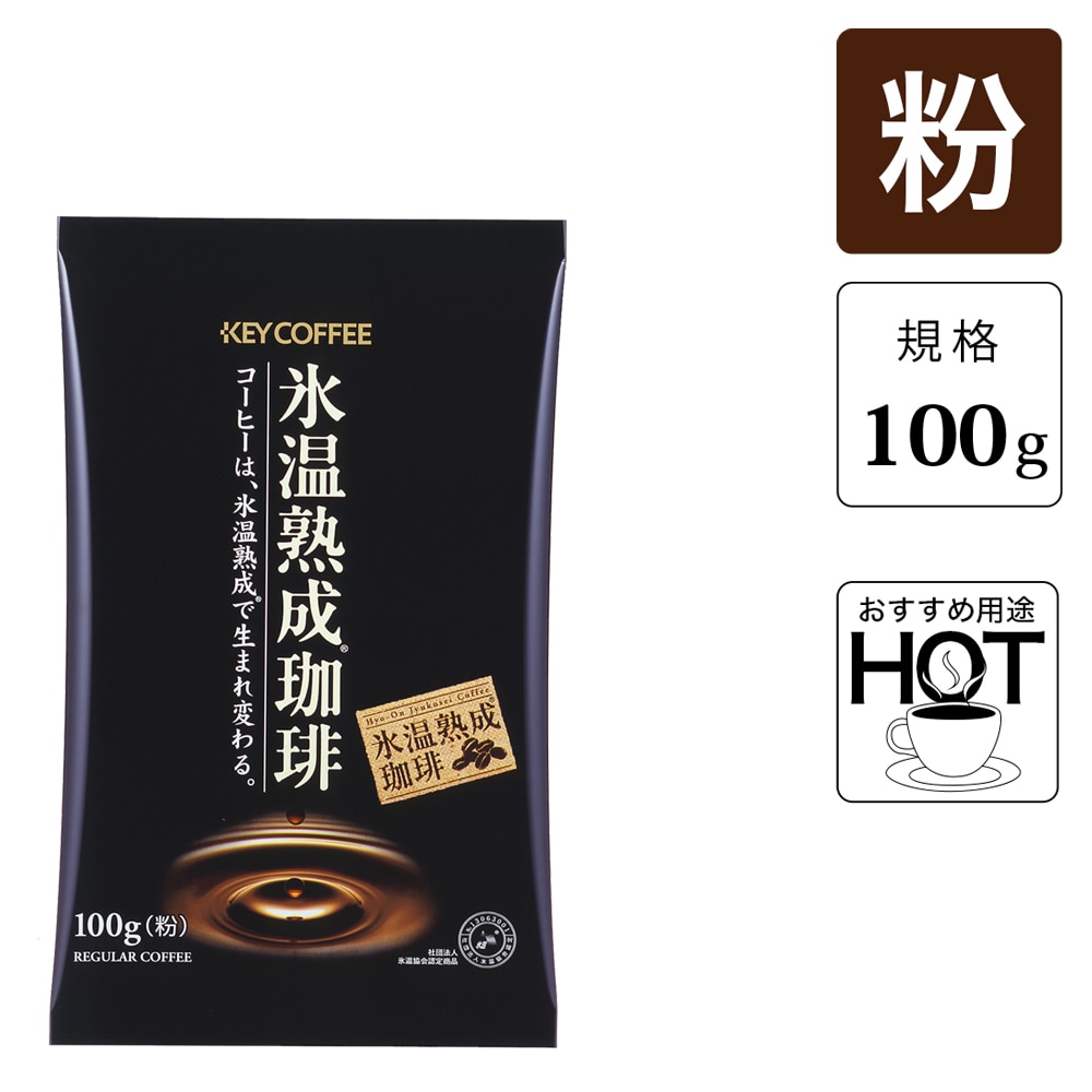 氷温熟成珈琲 粉   （100g） 10袋