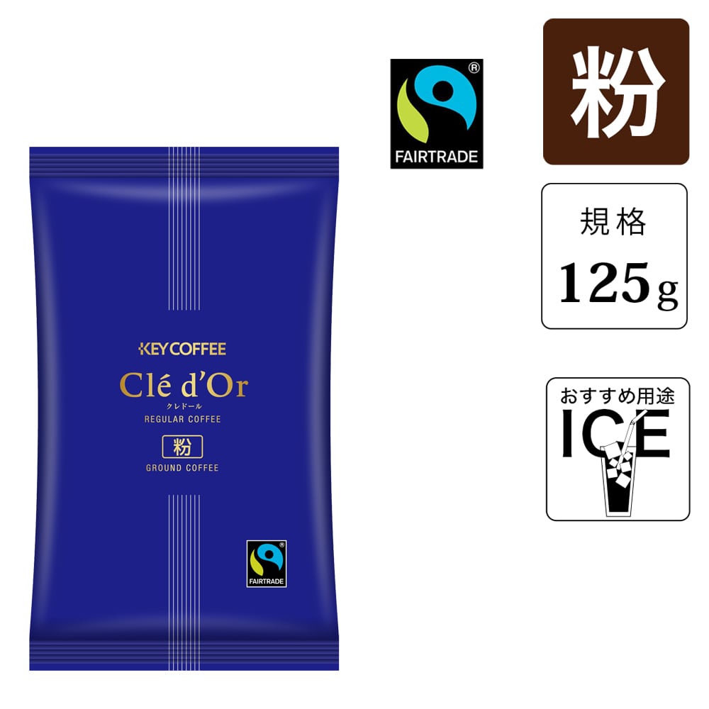 クレドール フェアトレードコーヒー アイス 粉 （125g） 10袋