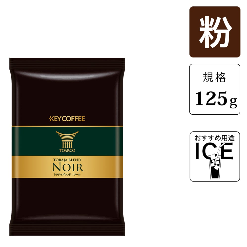 トラジャブレンド ノワール 粉   （125g） 10袋