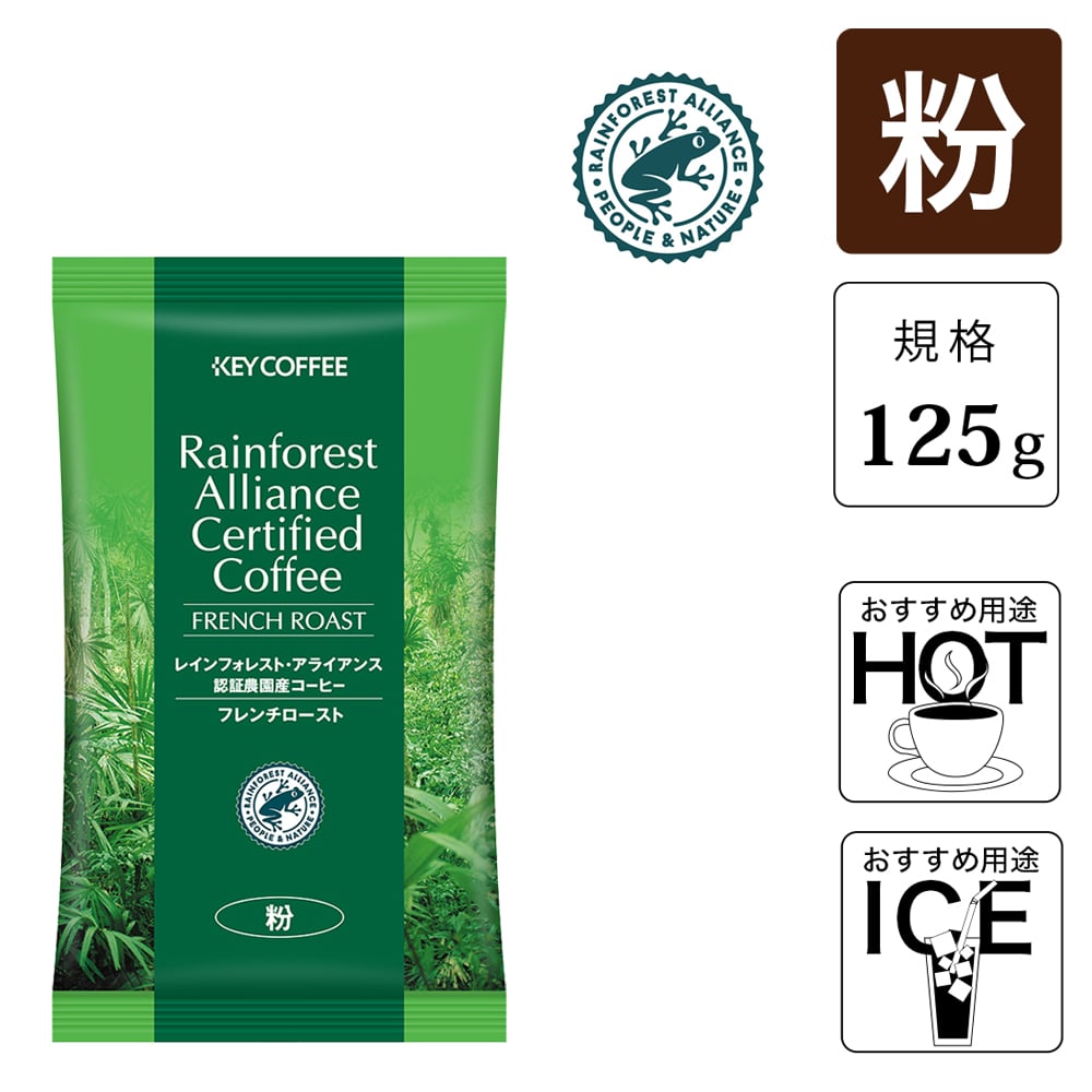 レインフォレスト・アライアンス認証農園産 フレンチ 粉   （125g） 10袋