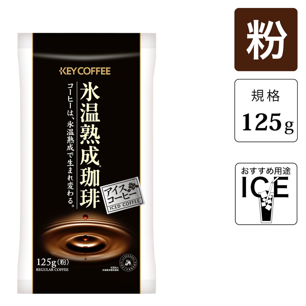 氷温熟成珈琲アイス 粉   （125g） 10袋