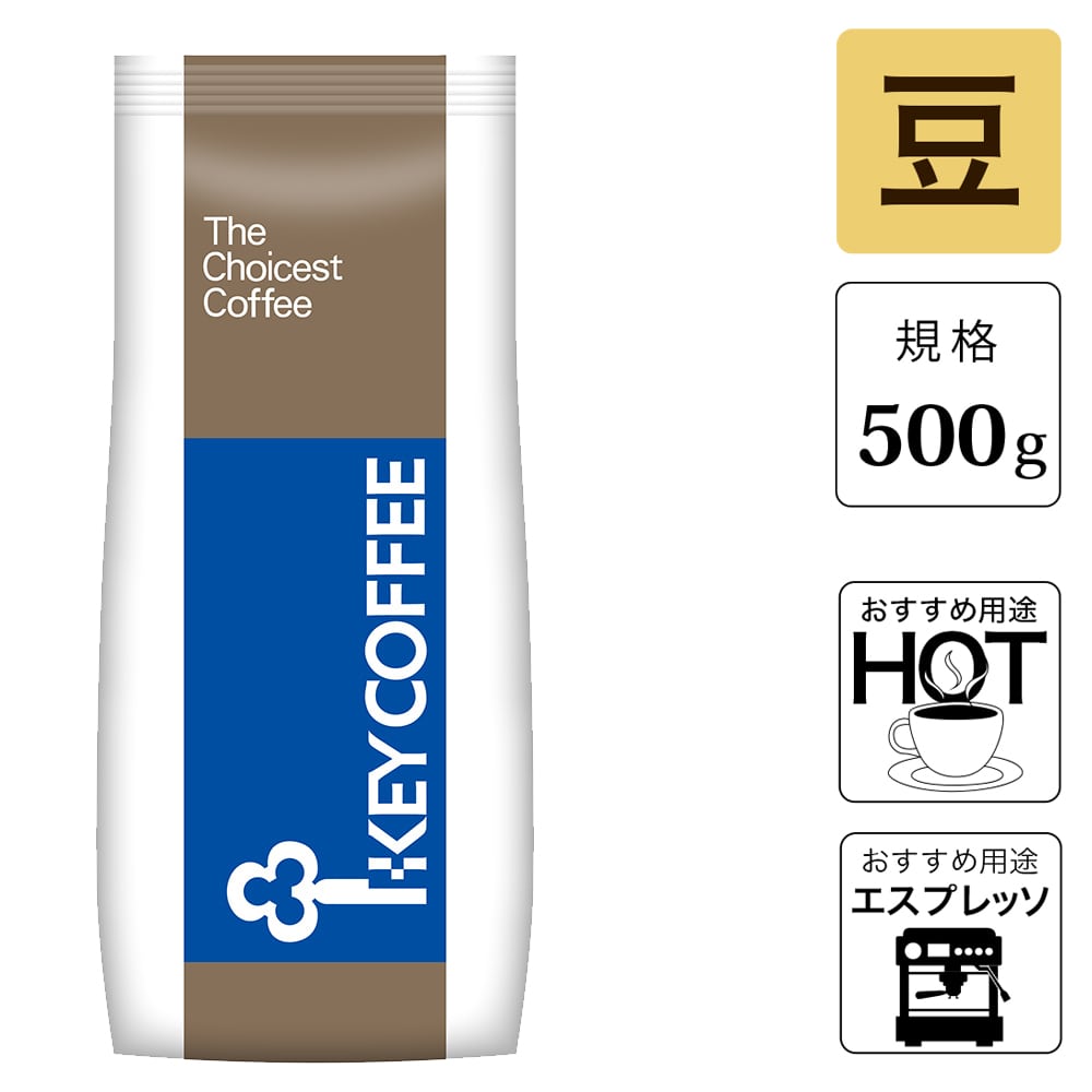 炭火焼スペシャルブレンド豆   （500g）