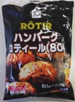 JG ハンバーグロティール 80 （80gX20個）