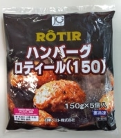 JG　ハンバーグロティール 150 （150gX5個）