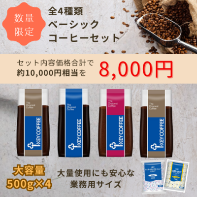 【オープン記念！】使いやすいベーシック4種類セット