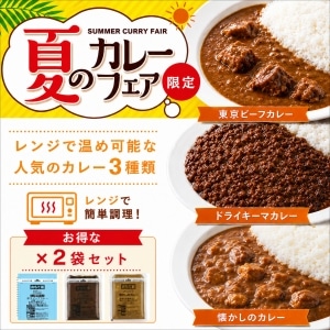 【夏のカレーフェア】レンジ対応カレーセット