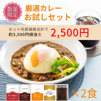 【オープン記念！】プロジーヌ厳選カレーセット
