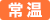 常温