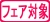 フェア対象商品