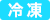冷凍