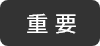 重要