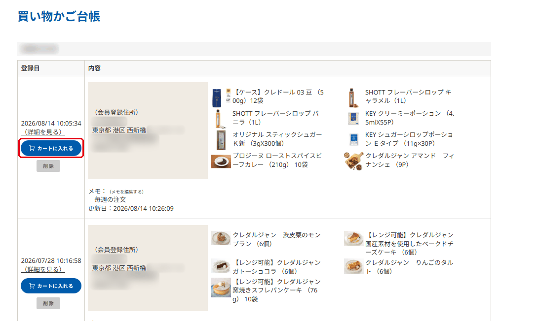 買い物かご台帳一覧/カートに入れるボタン