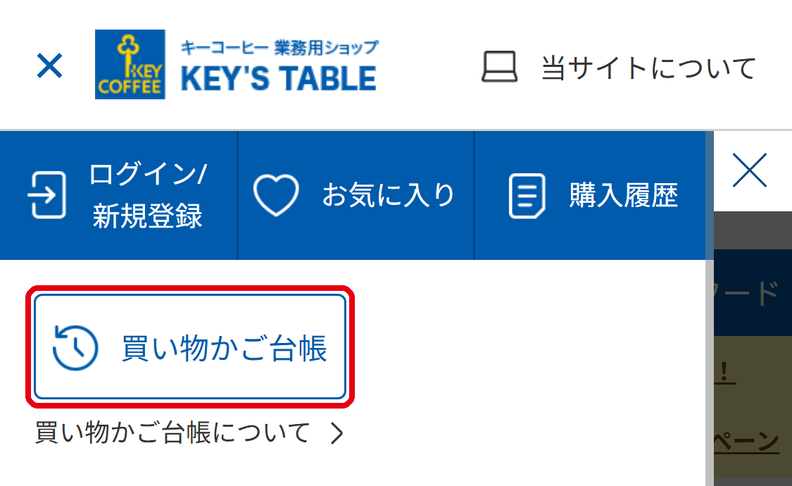 メニュー内の買い物かご台帳