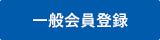 一般会員登録