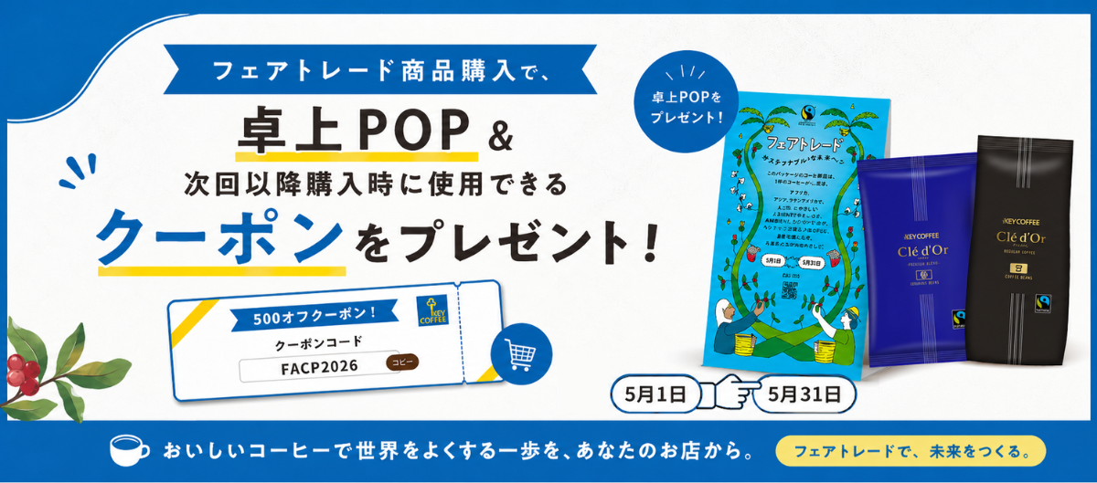 フェアトレードキャンペーン