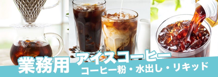 業務用｜アイス業務用コーヒーや飲料・食品の飲食店向け卸・仕入れ 