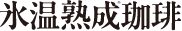 氷温熟成珈琲