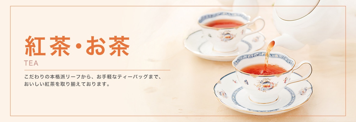 紅茶