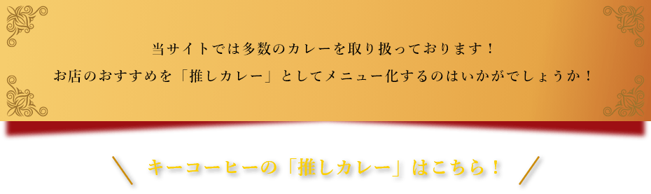当サイトでは多数のカレーを取り扱っております!お店のおすすめを「推しカレー」としてメニュー化するのはいかがでしょうか!