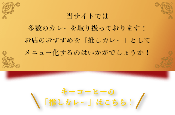 当サイトでは多数のカレーを取り扱っております!お店のおすすめを「推しカレー」としてメニュー化するのはいかがでしょうか!