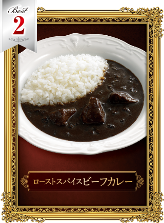 ローストスパイスビーフカレー