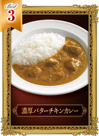 濃厚バターチキンカレー