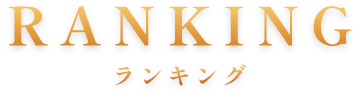 ランキング