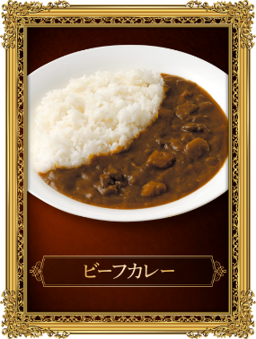 ビーフカレー