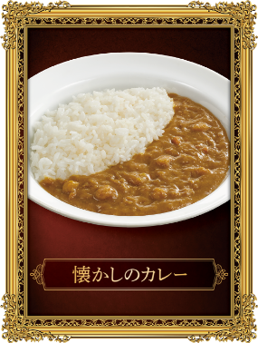 懐かしのカレー