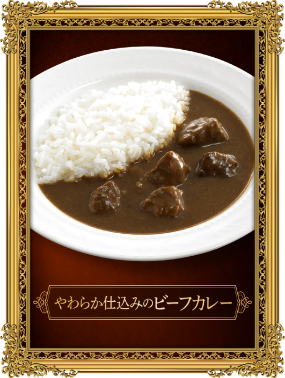 やわらか仕込みのビーフカレー