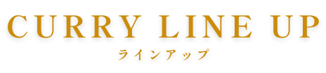 ラインアップ
