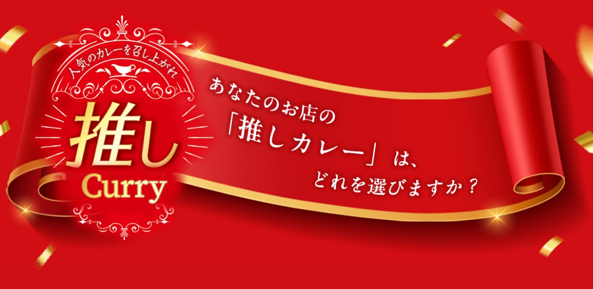 推しcurry あなたのお店の「推しカレー」は、どれを選びますか？