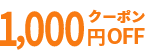 1,000円OFFクーポン