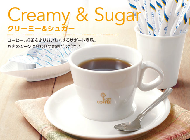 クリーミー＆シュガー