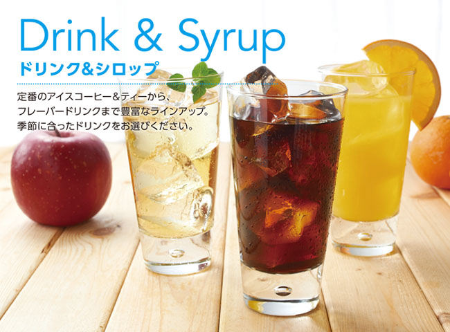 ドリンク＆シロップ