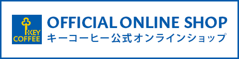 KEY COFFEE公式オンラインショップへ