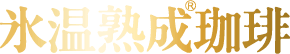 氷温熟成R珈琲 ｜ キーコーヒー