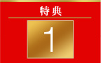 特典 1