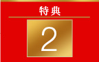 特典 2