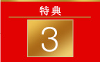 特典 3