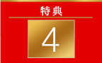 特典 4
