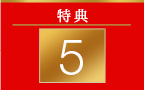 特典 5
