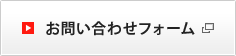 お問い合わせフォーム